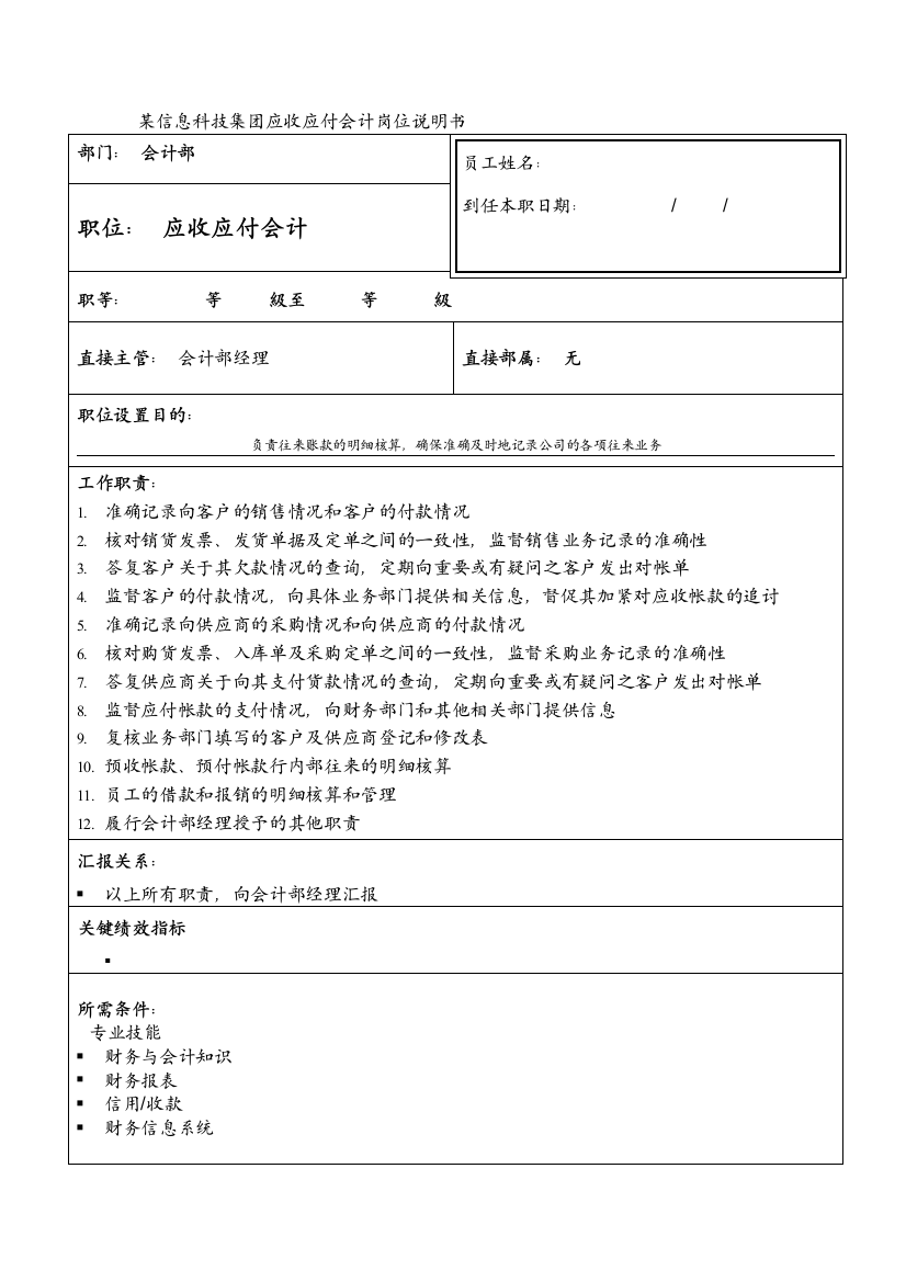 某信息科技集团应收应付会计岗位说明书