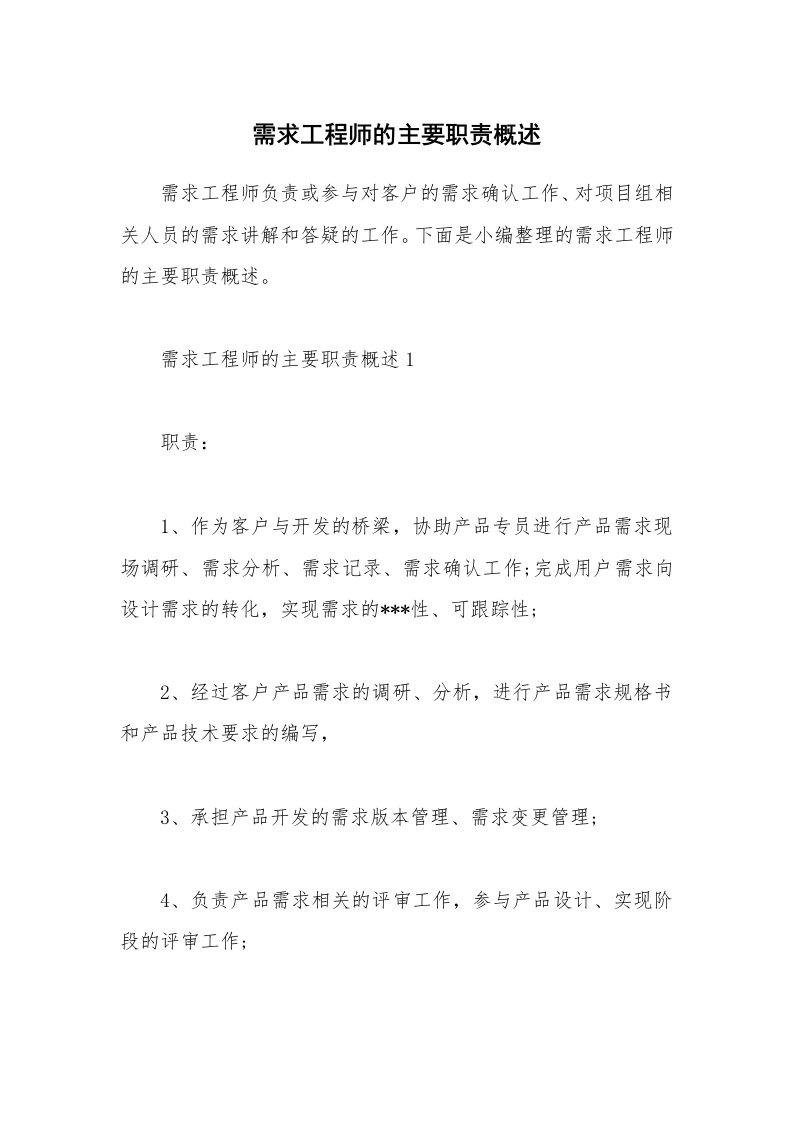 办公文秘_需求工程师的主要职责概述