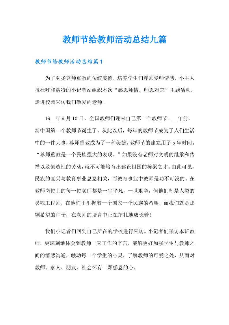 教师节给教师活动总结九篇