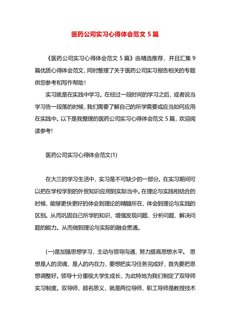 医药公司实习心得体会范文5篇