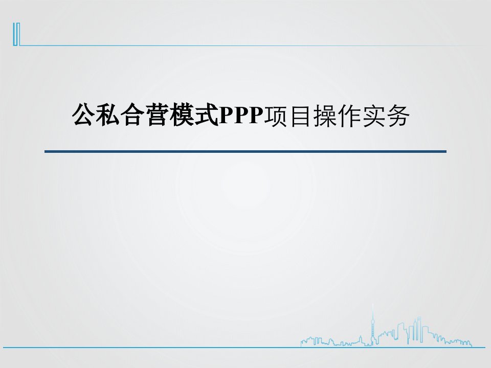 公私合营模式PPT项目详解PPT