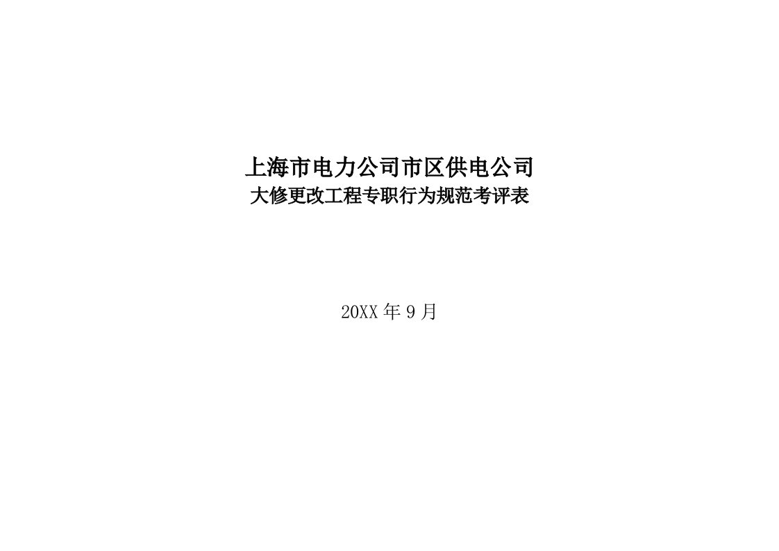 电力行业-上海市电力公司市区供电公司大修更改工程专职行为规范考评表