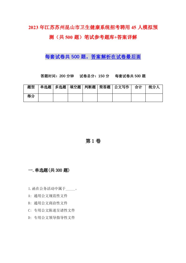 2023年江苏苏州昆山市卫生健康系统招考聘用45人模拟预测共500题笔试参考题库答案详解