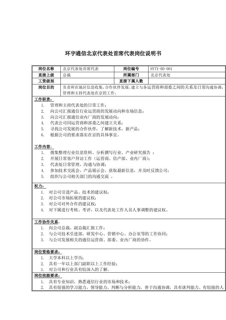 通信行业-环宇通信北京代表处首席代表岗位说明书