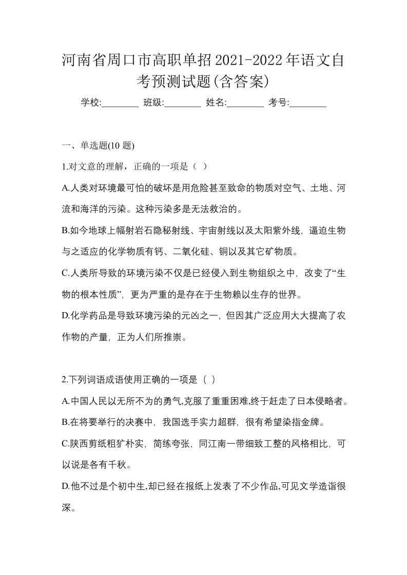 河南省周口市高职单招2021-2022年语文自考预测试题含答案