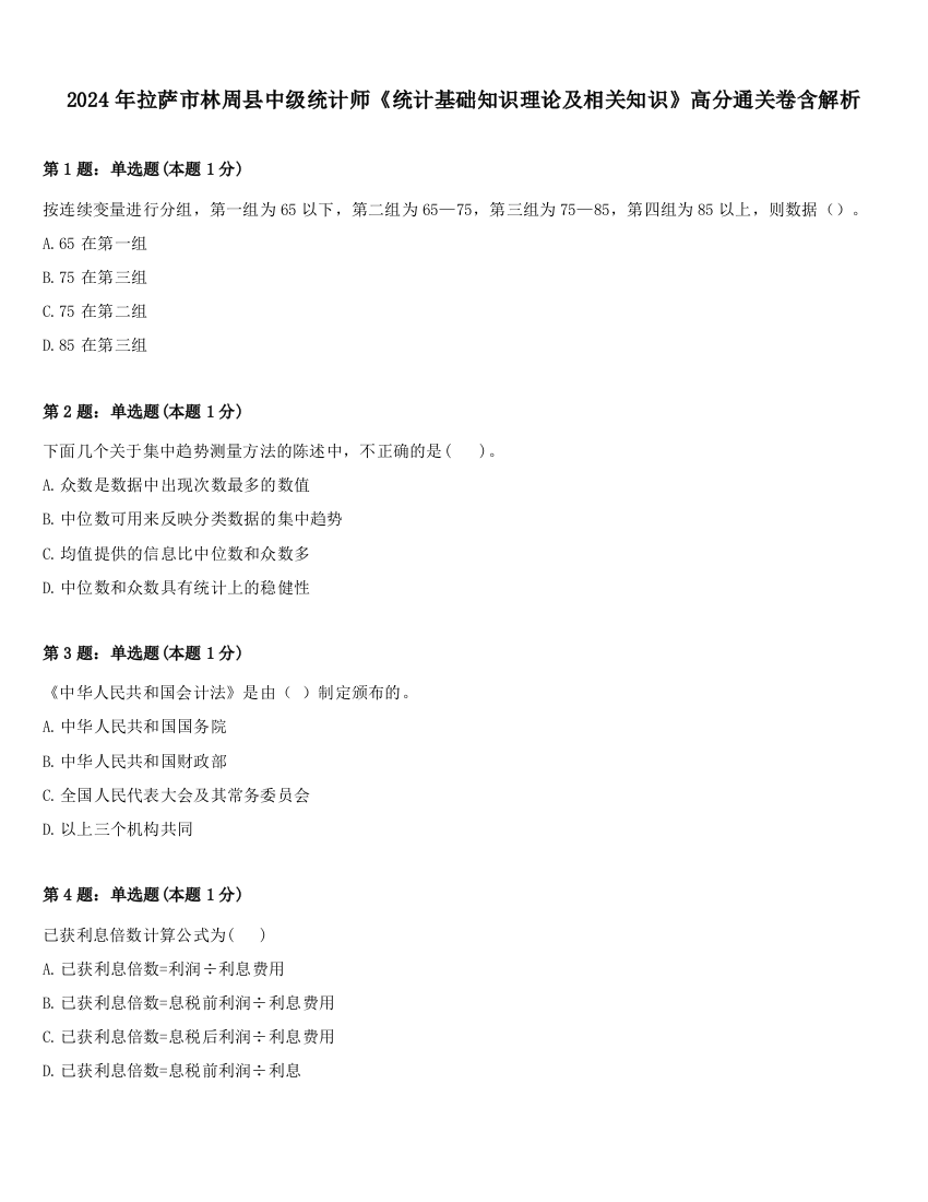 2024年拉萨市林周县中级统计师《统计基础知识理论及相关知识》高分通关卷含解析