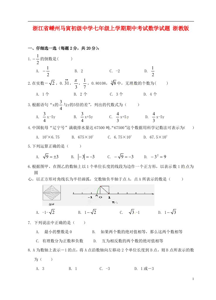 浙江省嵊州马寅初级中学七级数学上学期期中试题