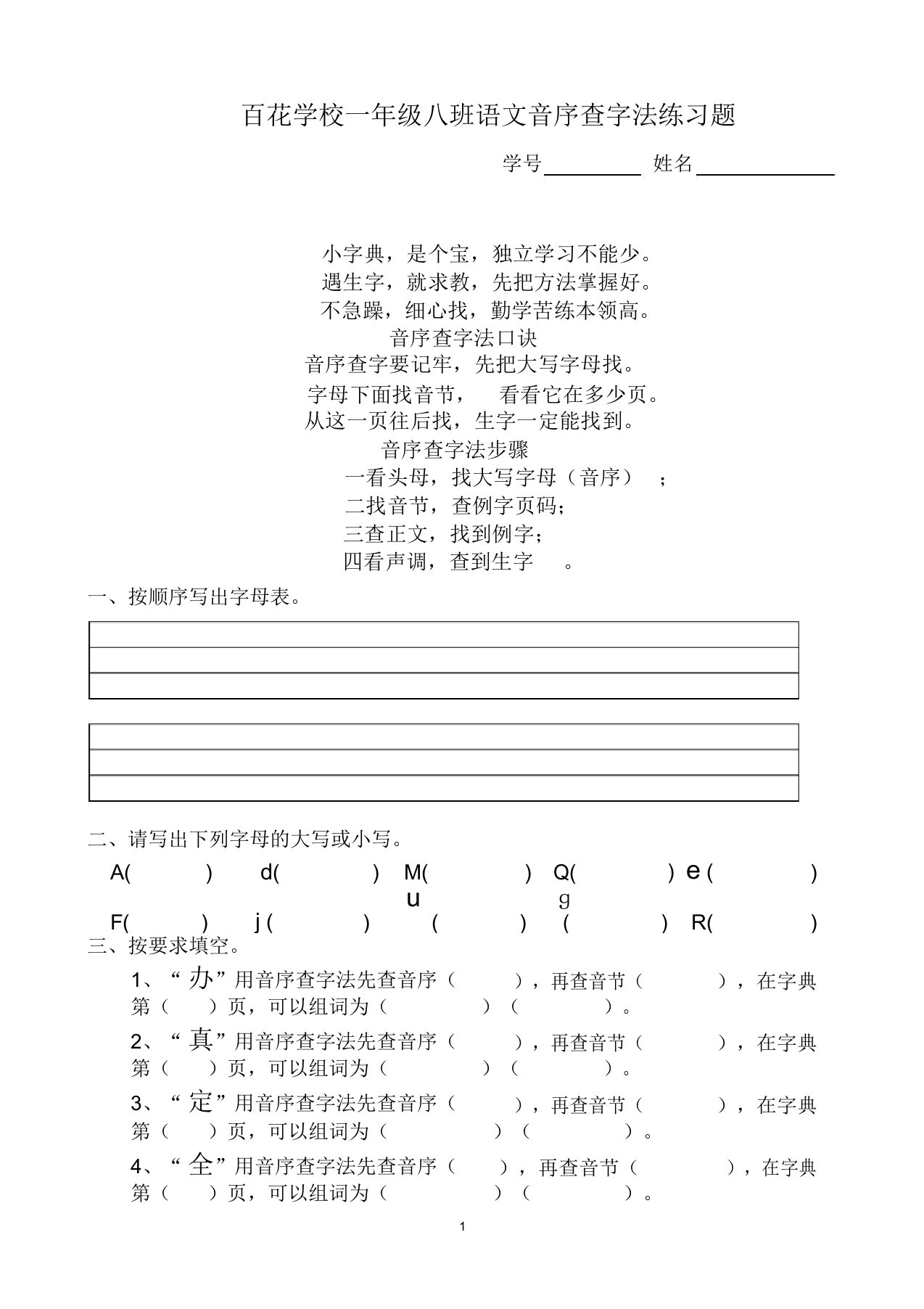 (完整版)一年级音序查字法练习题