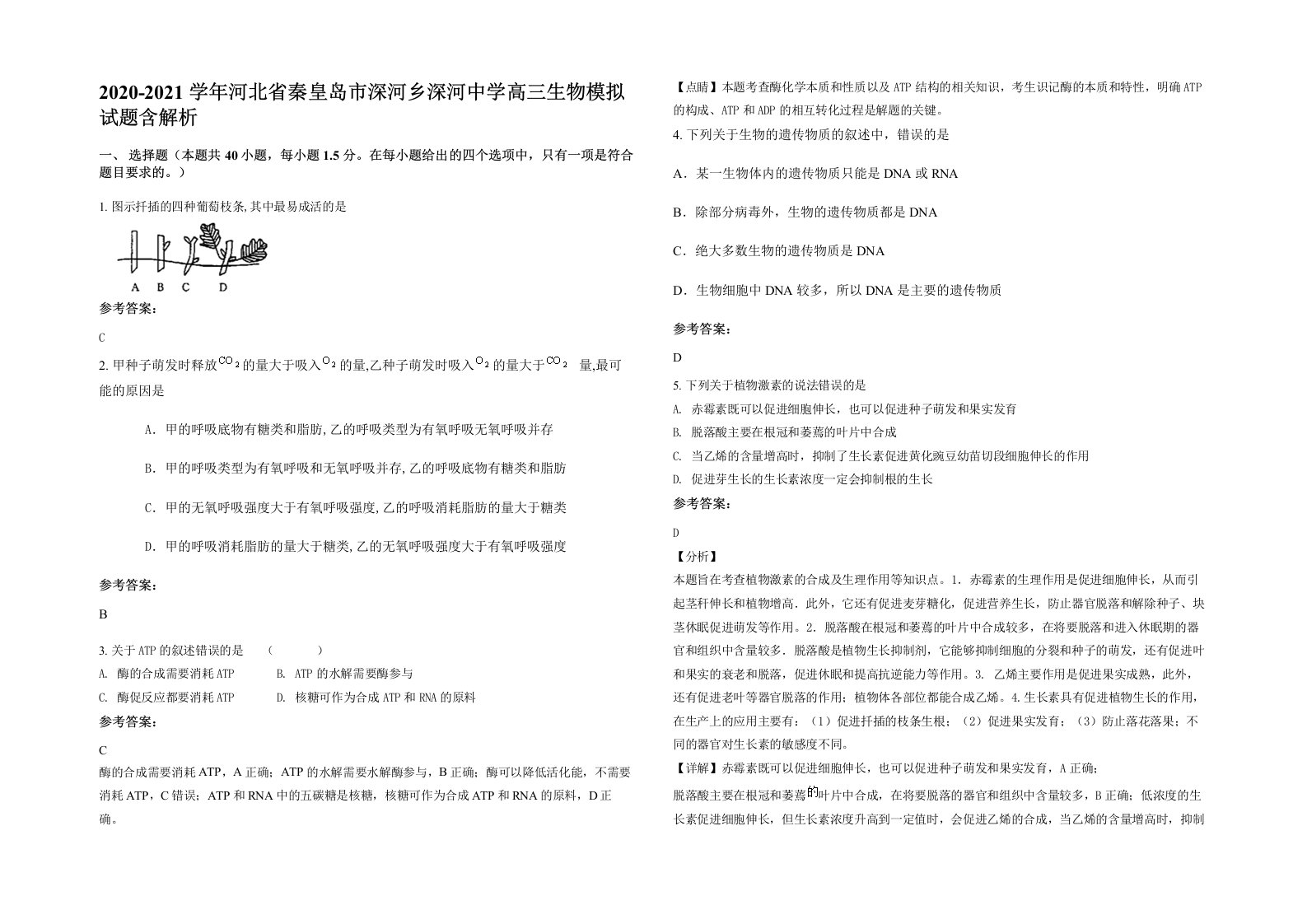 2020-2021学年河北省秦皇岛市深河乡深河中学高三生物模拟试题含解析