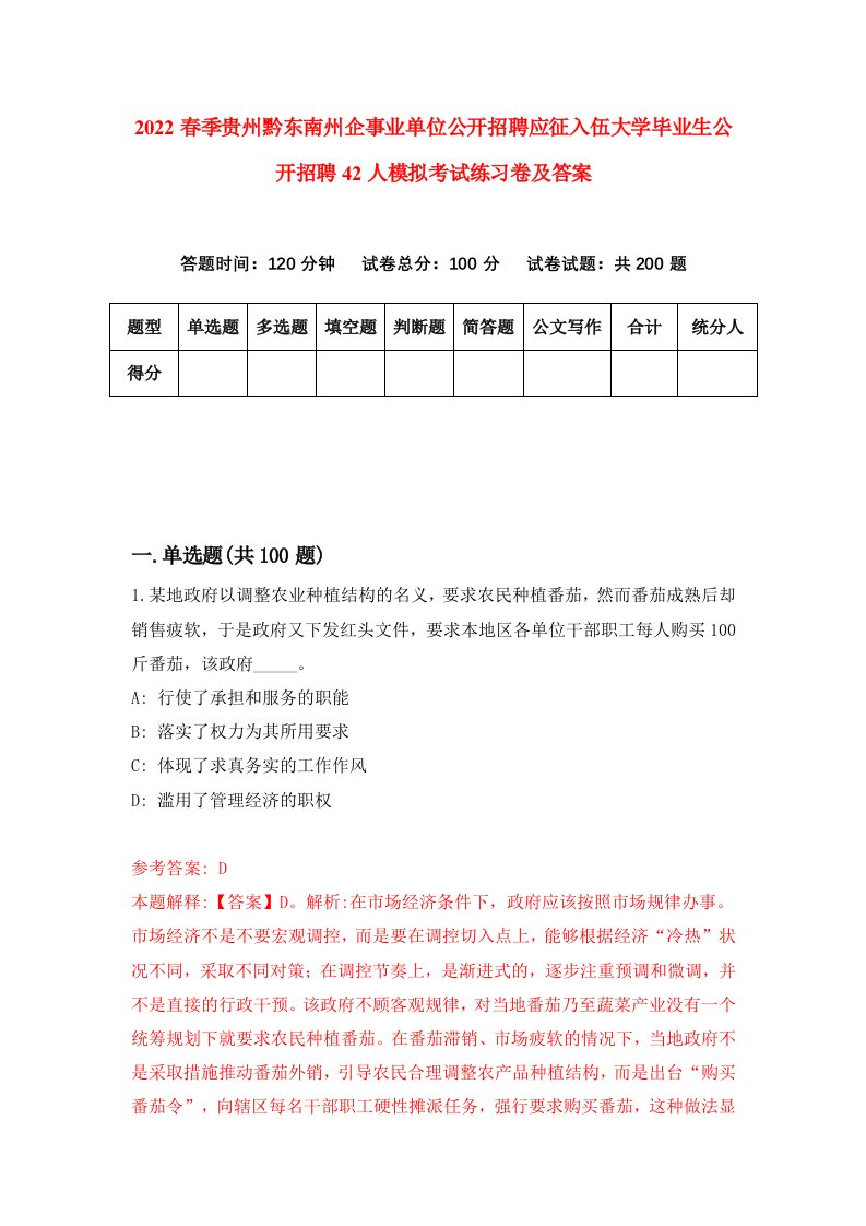 2022春季贵州黔东南州企事业单位公开招聘应征入伍大学毕业生公开招聘42人模拟考试练习卷及答案第4版