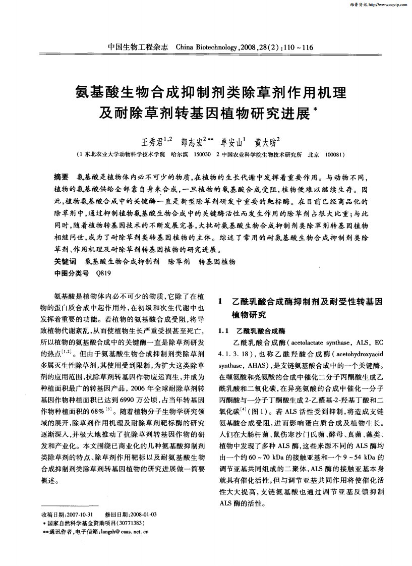 氨基酸生物合成抑制剂类除草剂作用机理及耐除草剂转基因植物研究进展