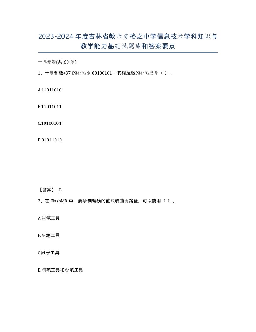 2023-2024年度吉林省教师资格之中学信息技术学科知识与教学能力基础试题库和答案要点