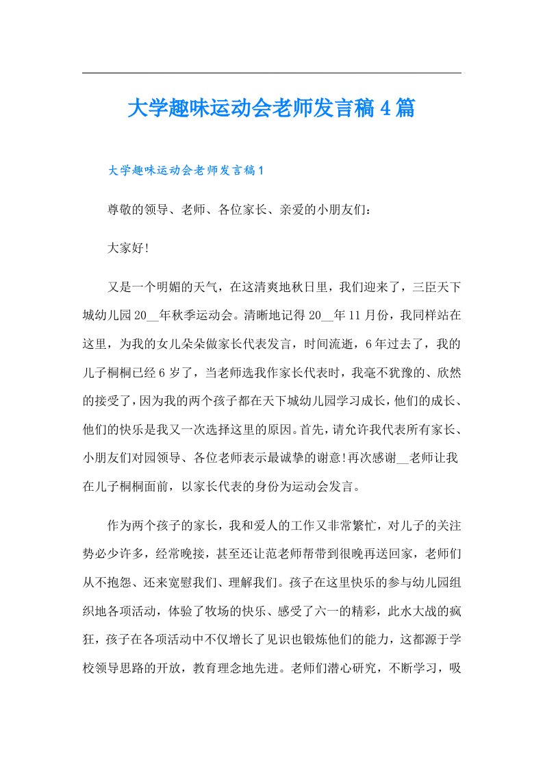 大学趣味运动会老师发言稿4篇