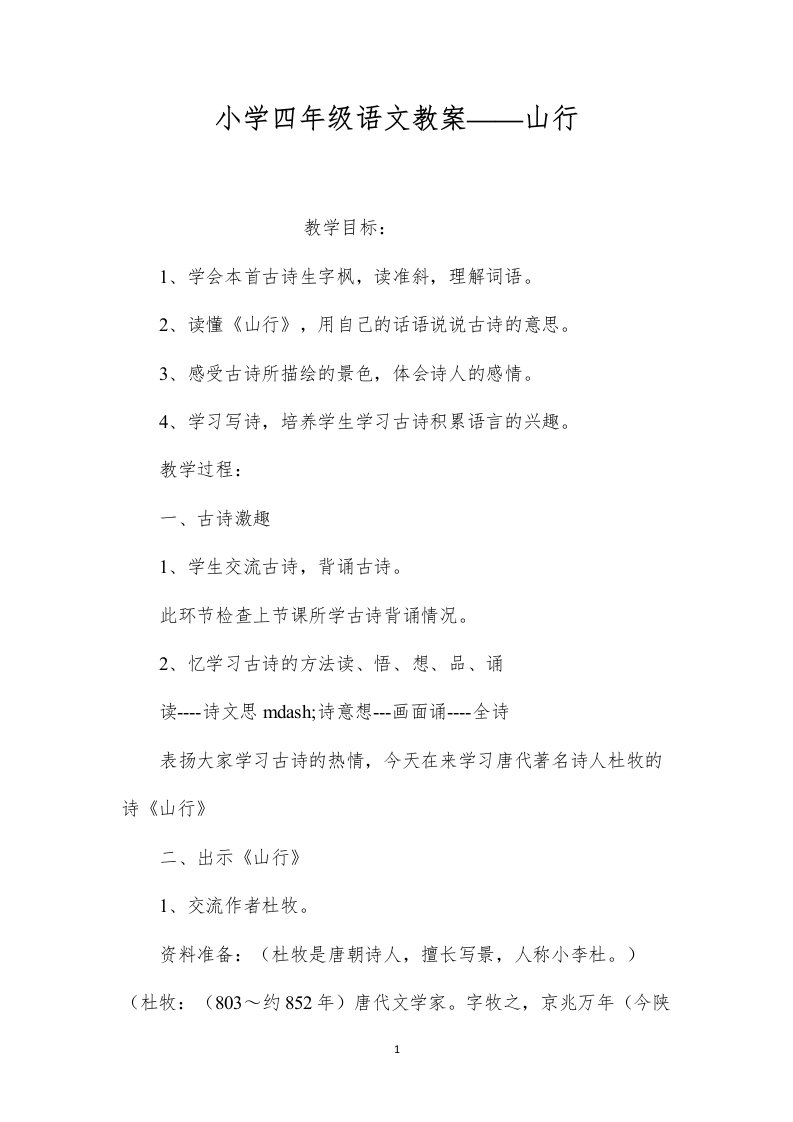 小学四年级语文教案——山行