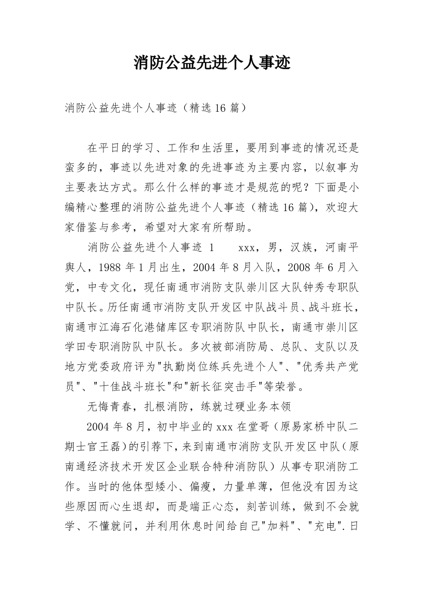 消防公益先进个人事迹