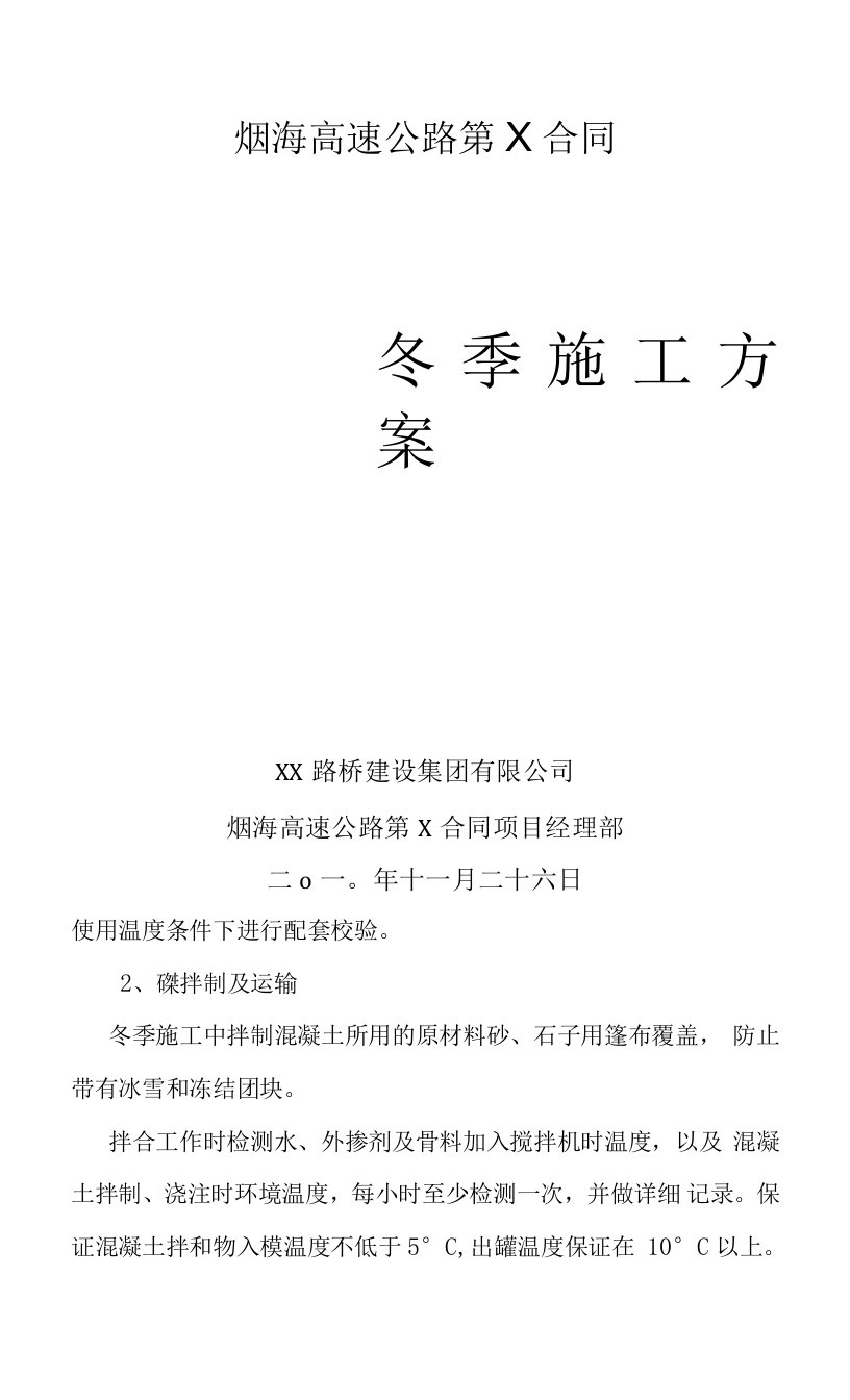 高速公路桥梁、路基冬季施工方案