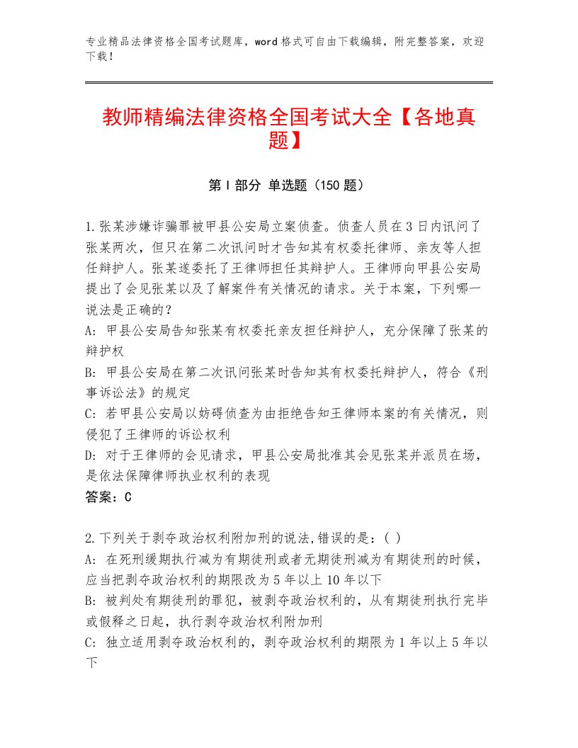 完整版法律资格全国考试完整题库及答案