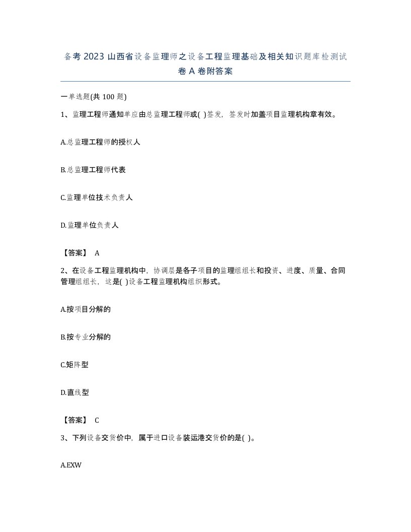 备考2023山西省设备监理师之设备工程监理基础及相关知识题库检测试卷A卷附答案