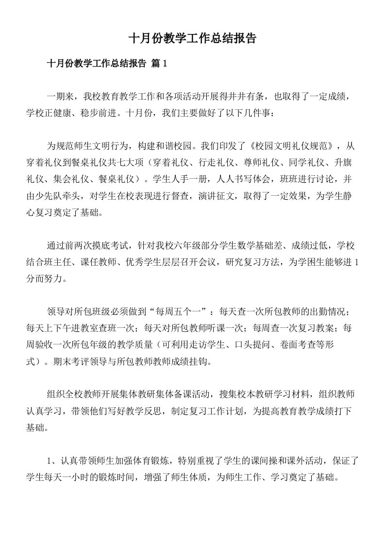 十月份教学工作总结报告