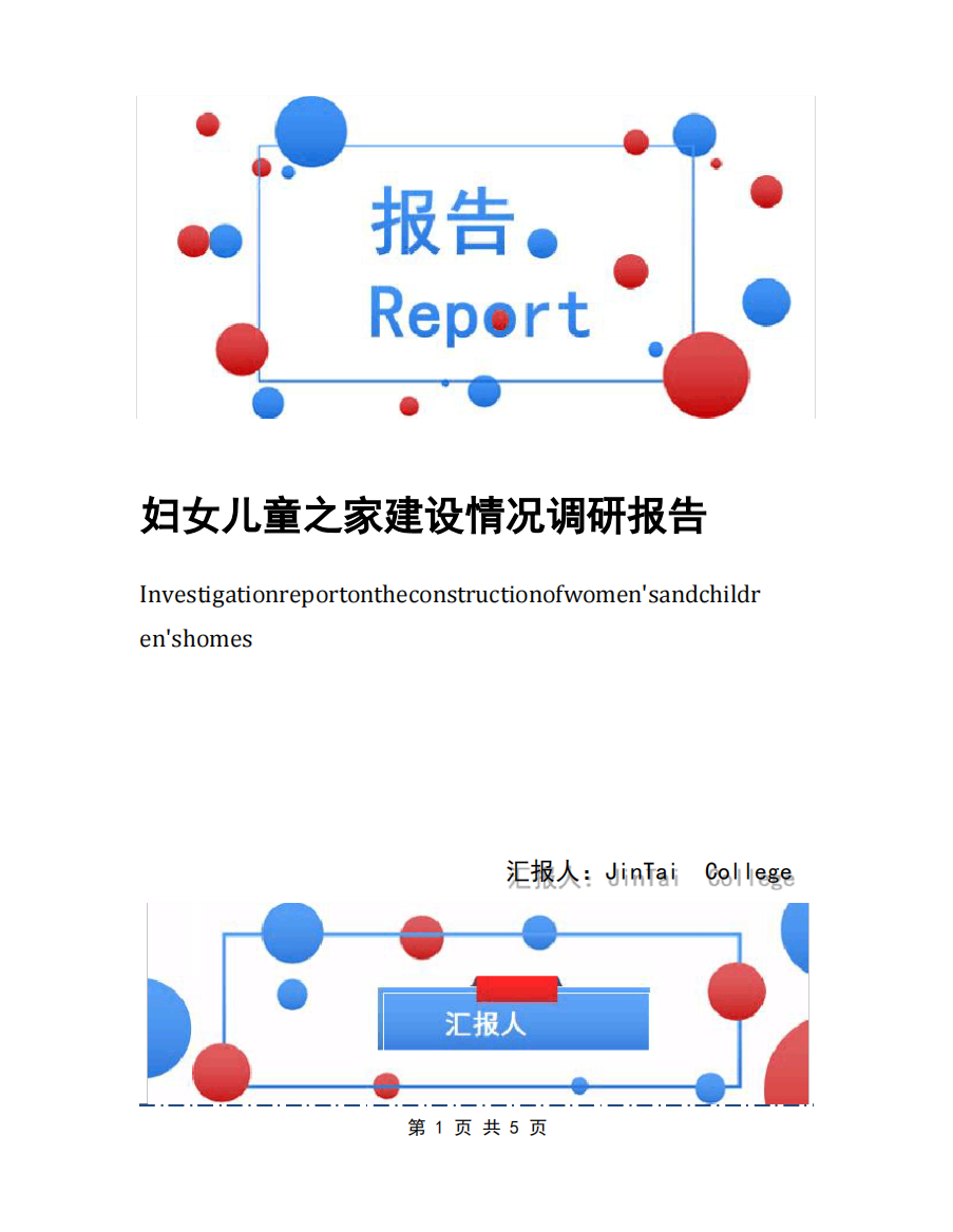 妇女儿童之家建设情况调研报告