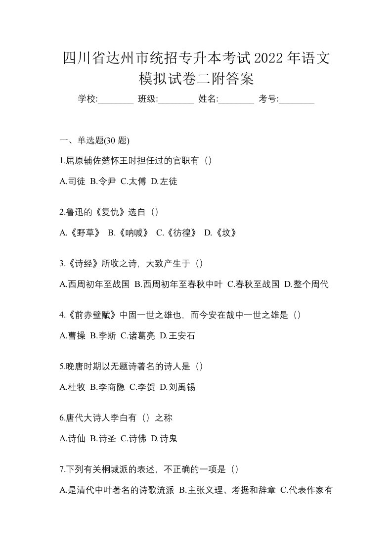 四川省达州市统招专升本考试2022年语文模拟试卷二附答案