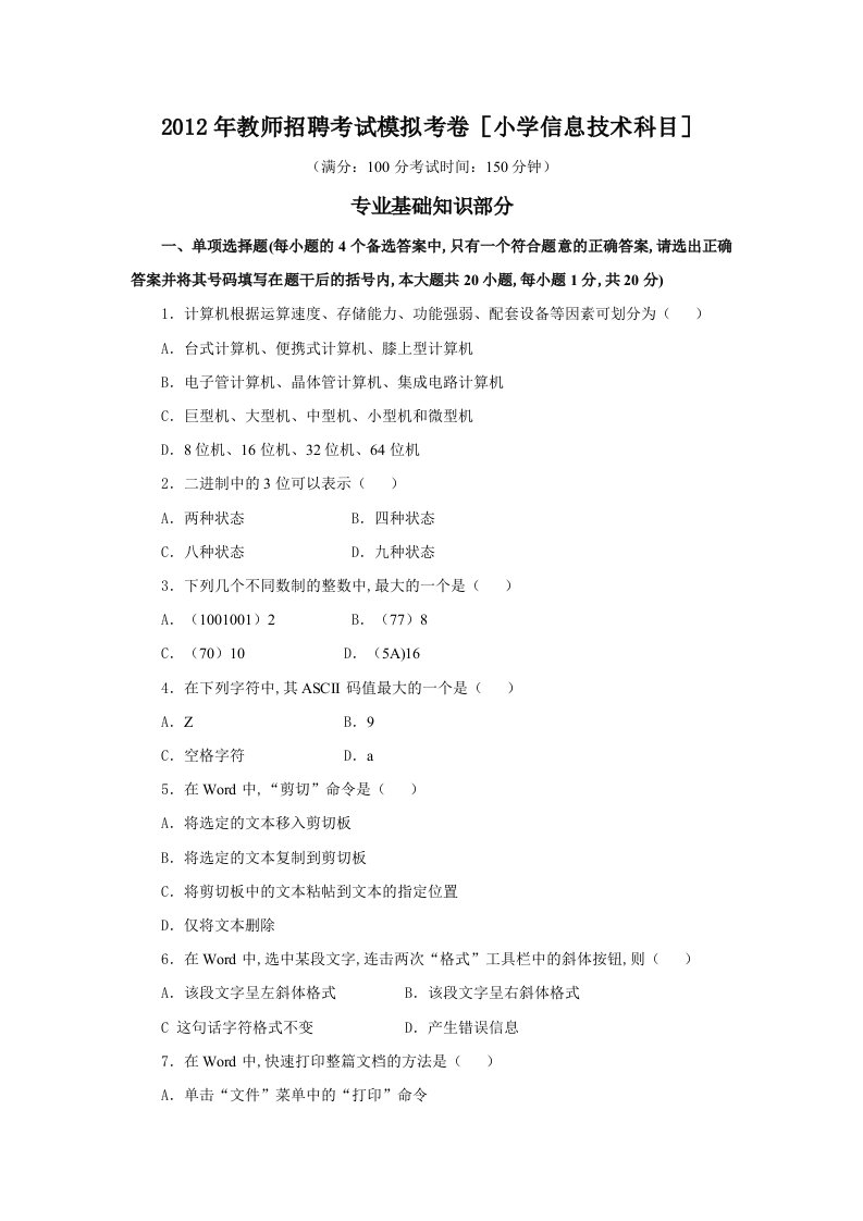 2019年教师招聘考试模拟考卷小学信息技术