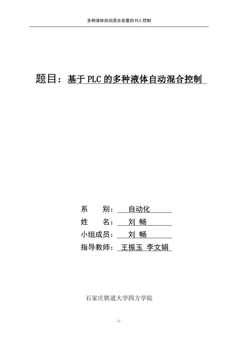 精品毕业设计：多种液体自动混合装置的plc控制【最新】