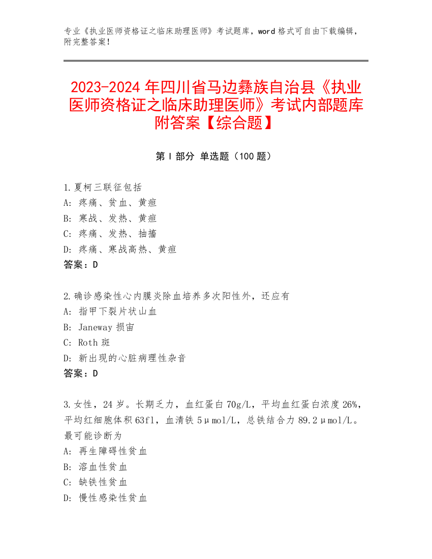 2023-2024年四川省马边彝族自治县《执业医师资格证之临床助理医师》考试内部题库附答案【综合题】