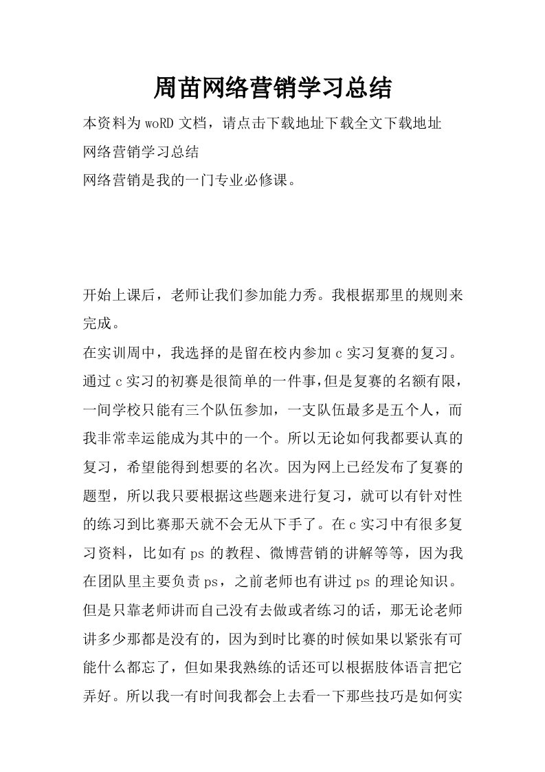 周苗网络营销学习总结