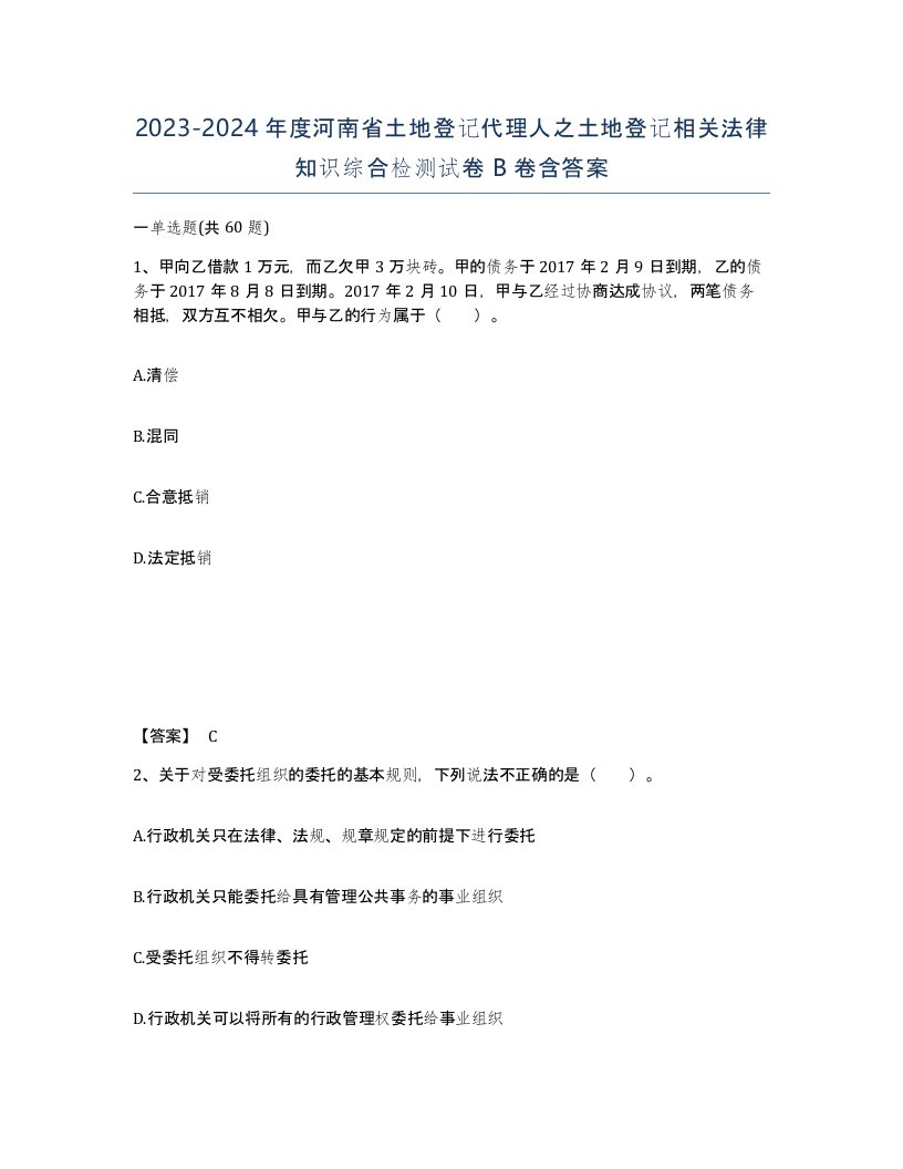 2023-2024年度河南省土地登记代理人之土地登记相关法律知识综合检测试卷B卷含答案