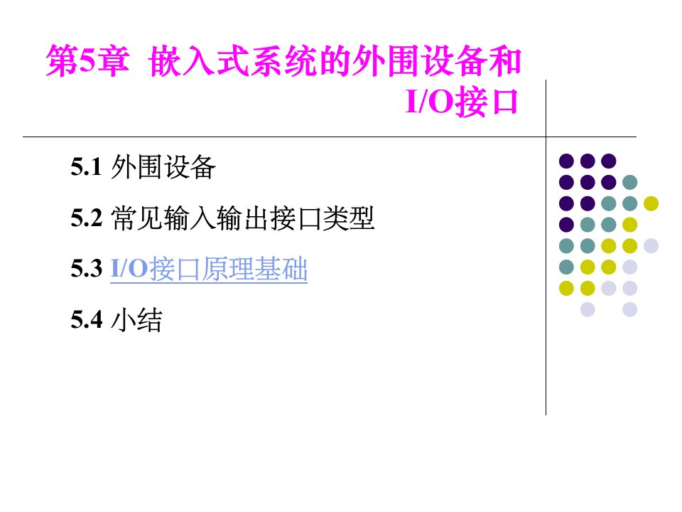 嵌入式原理5嵌入式系统的外围设备和IO接口