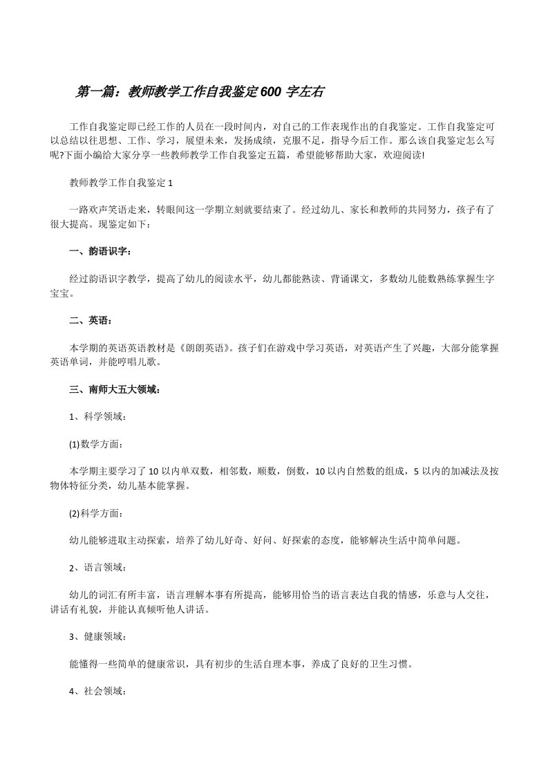 教师教学工作自我鉴定600字左右[优秀范文5篇][修改版]