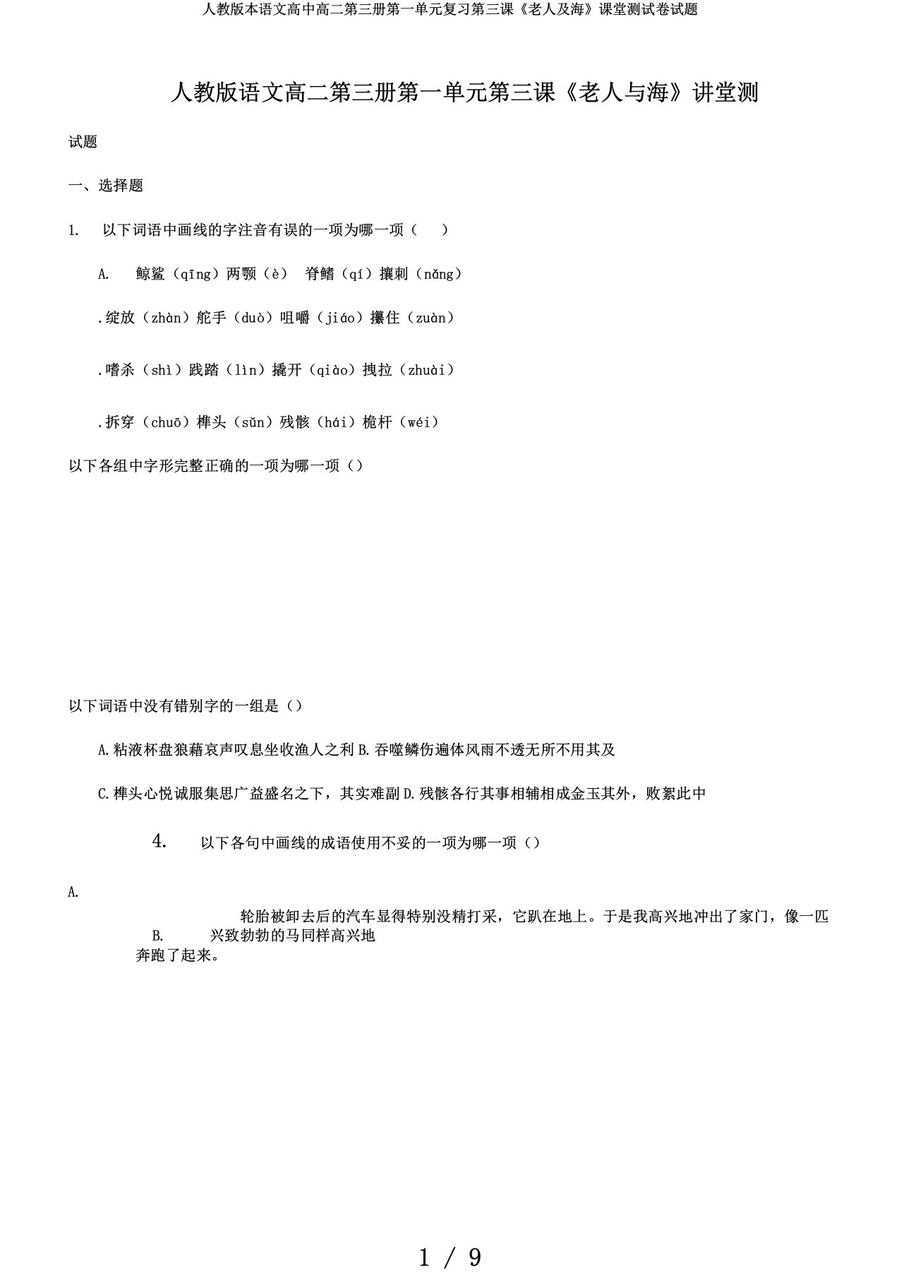 人教版本语文高中高二第三册第一单元复习第三课《老人及海》课堂测试卷试题