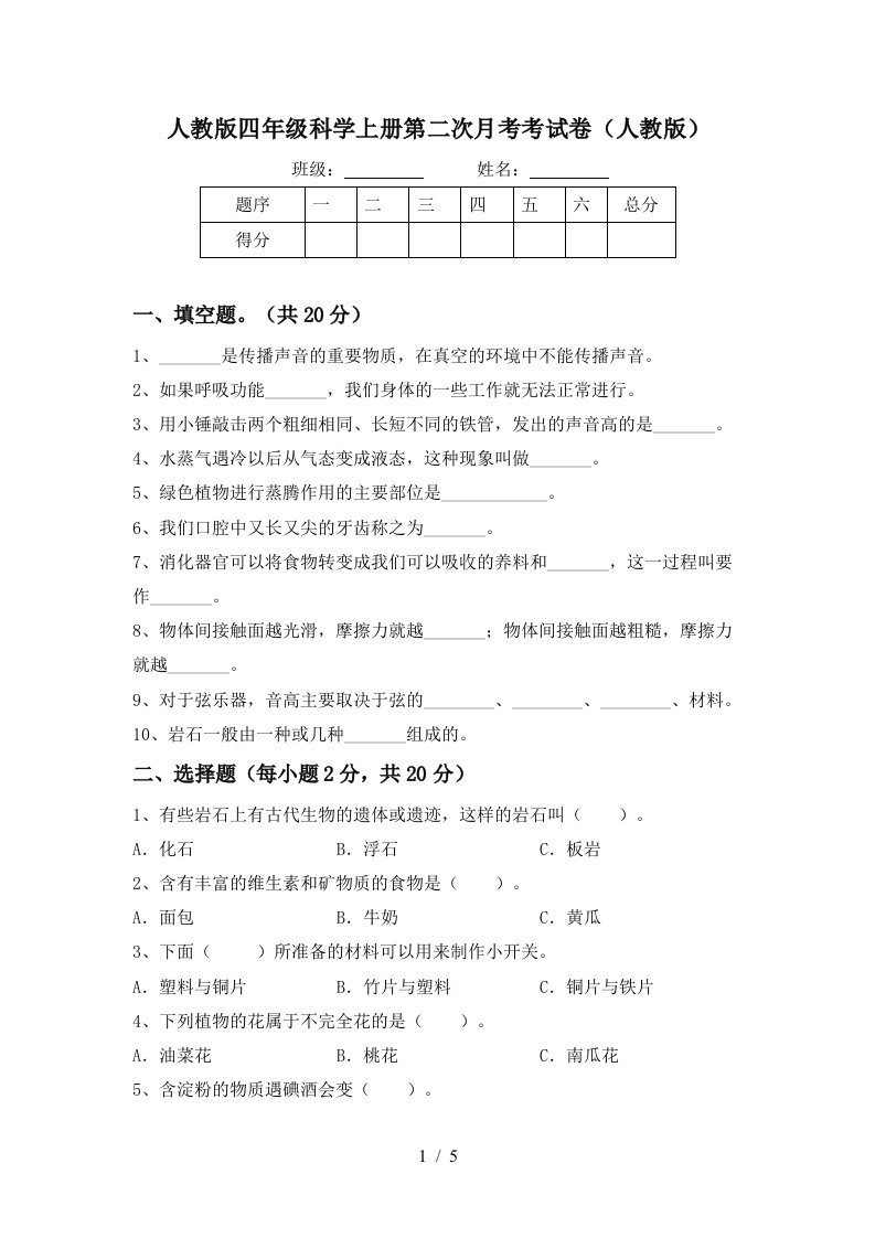 人教版四年级科学上册第二次月考考试卷人教版