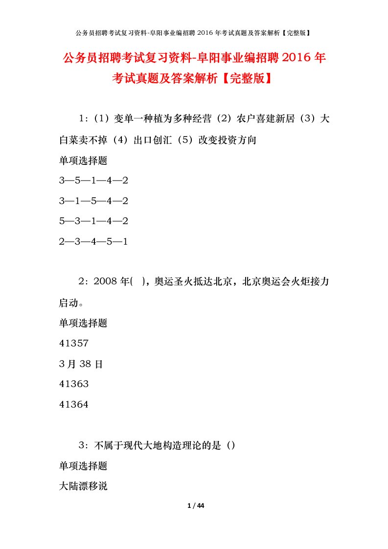 公务员招聘考试复习资料-阜阳事业编招聘2016年考试真题及答案解析完整版