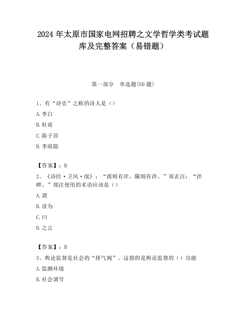 2024年太原市国家电网招聘之文学哲学类考试题库及完整答案（易错题）