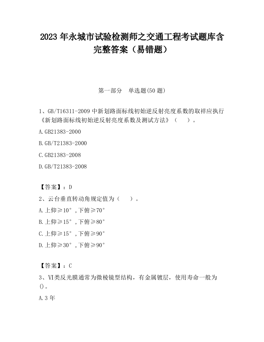 2023年永城市试验检测师之交通工程考试题库含完整答案（易错题）