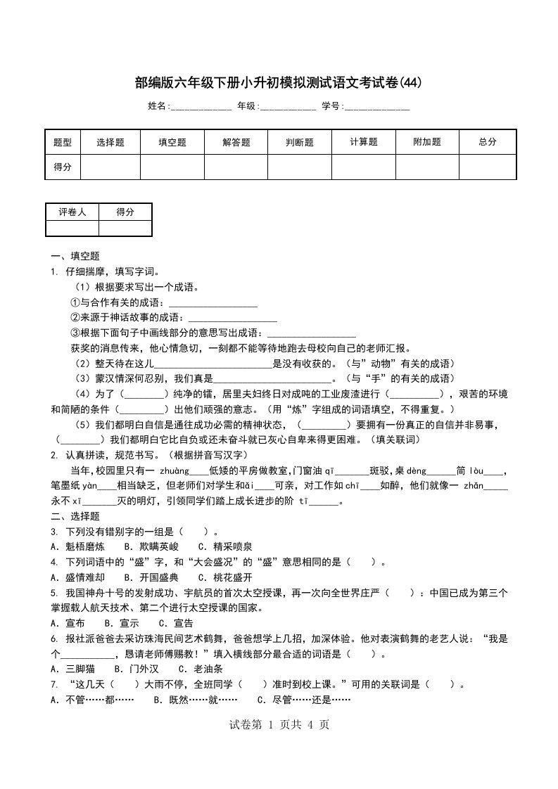 部编版六年级下册小升初模拟测试语文考试卷44