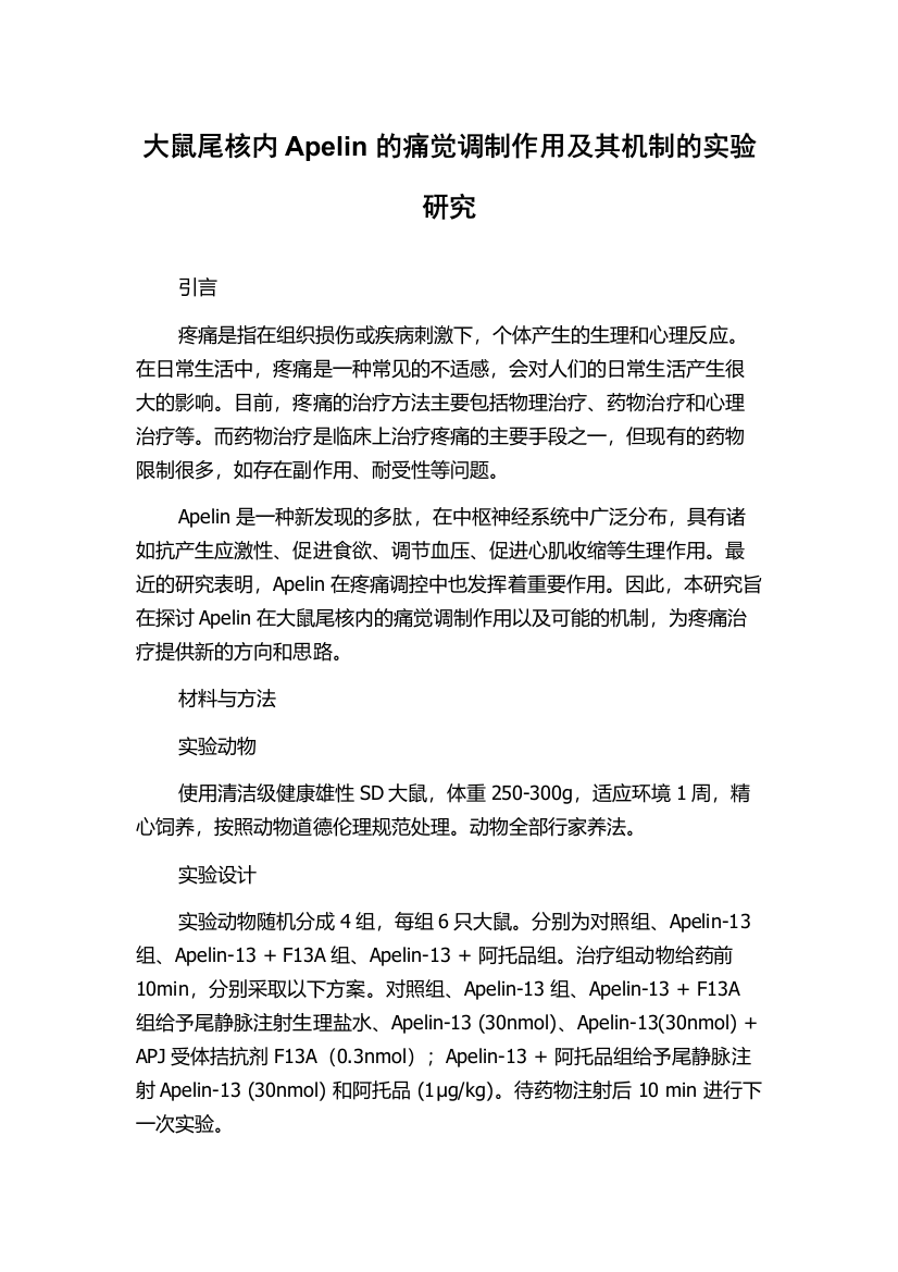 大鼠尾核内Apelin的痛觉调制作用及其机制的实验研究