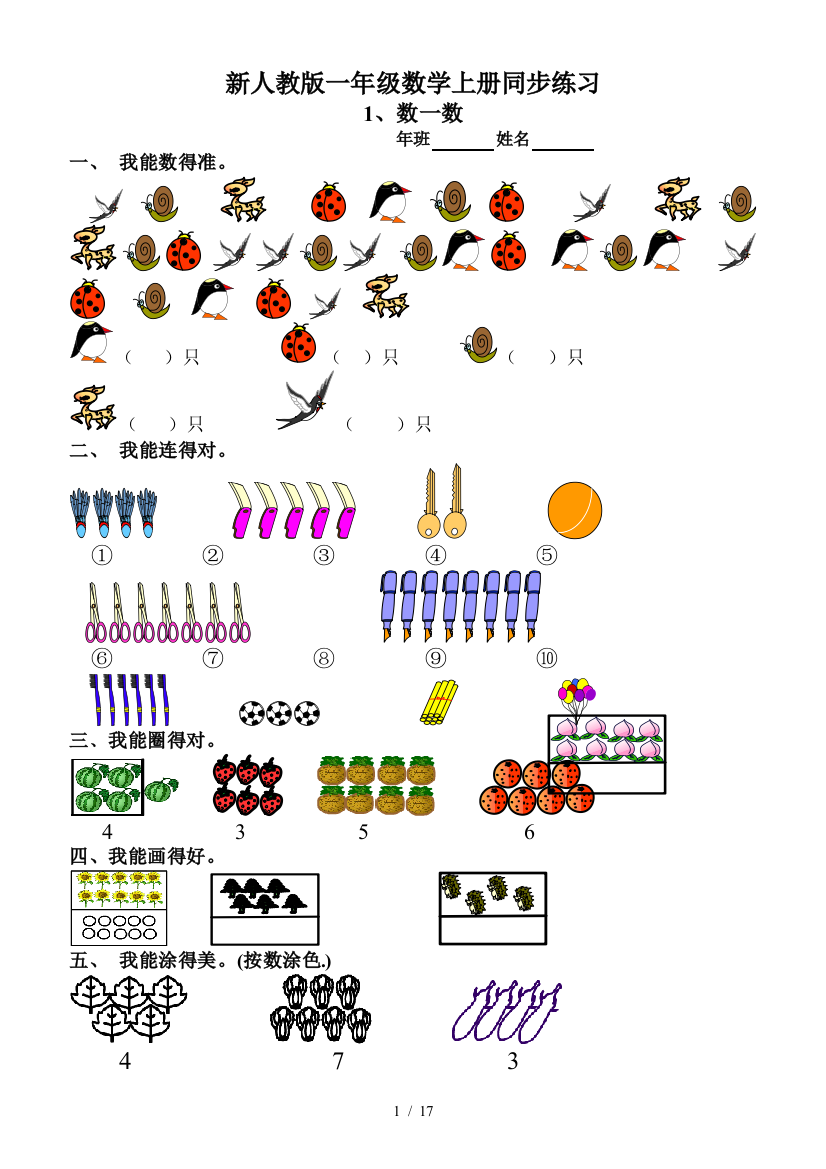 新人教版一年级数学上册同步练习