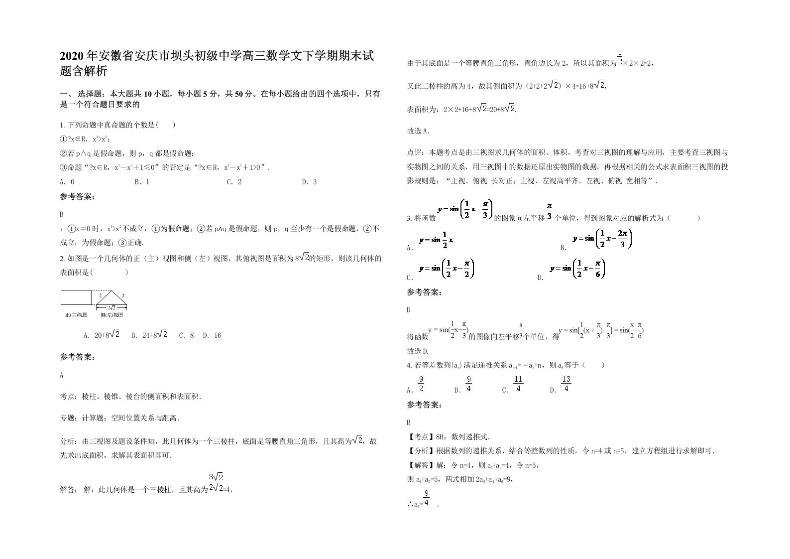 2020年安徽省安庆市坝头初级中学高三数学文下学期期末试题含解析