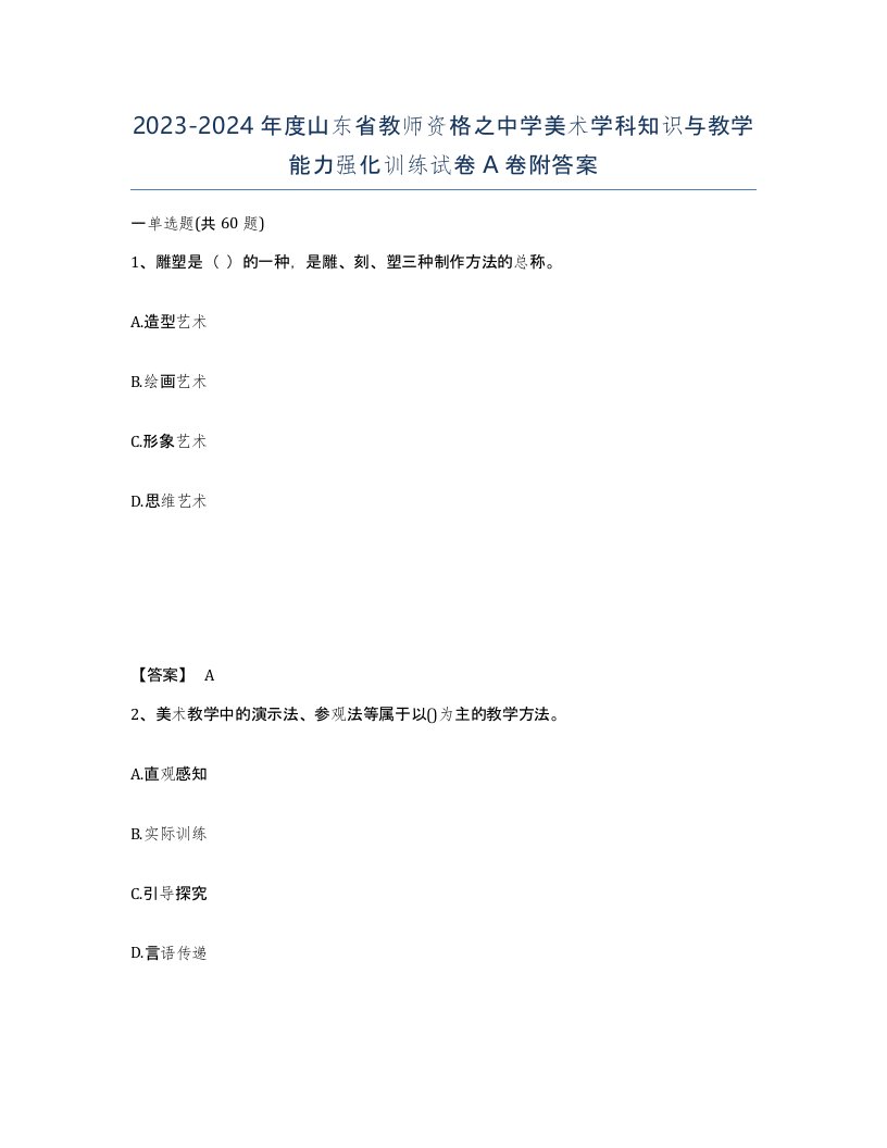 2023-2024年度山东省教师资格之中学美术学科知识与教学能力强化训练试卷A卷附答案