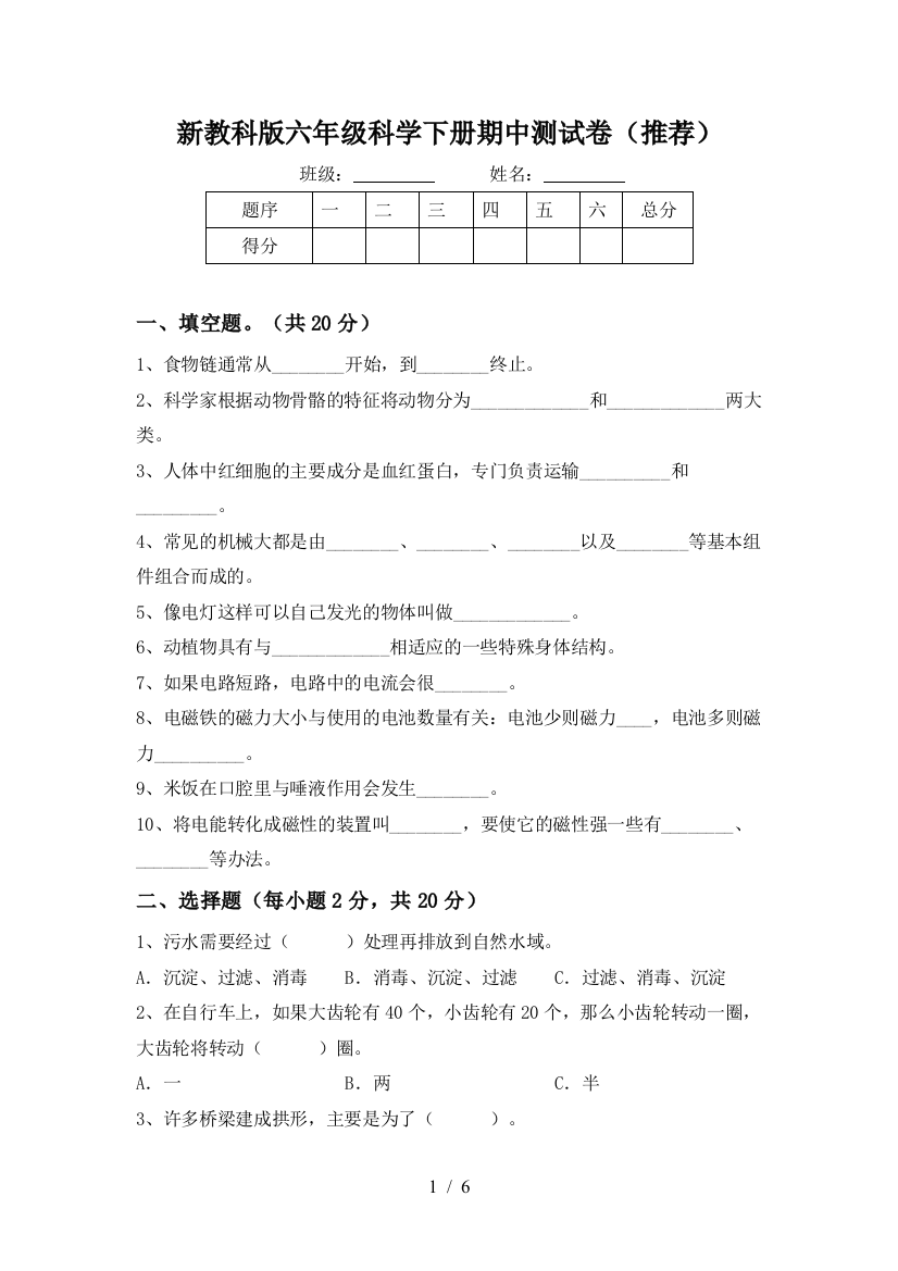 新教科版六年级科学下册期中测试卷(推荐)