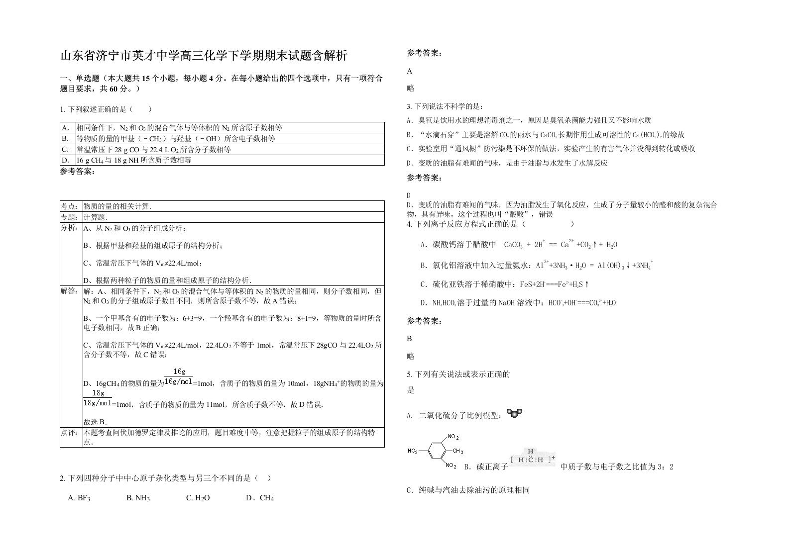 山东省济宁市英才中学高三化学下学期期末试题含解析