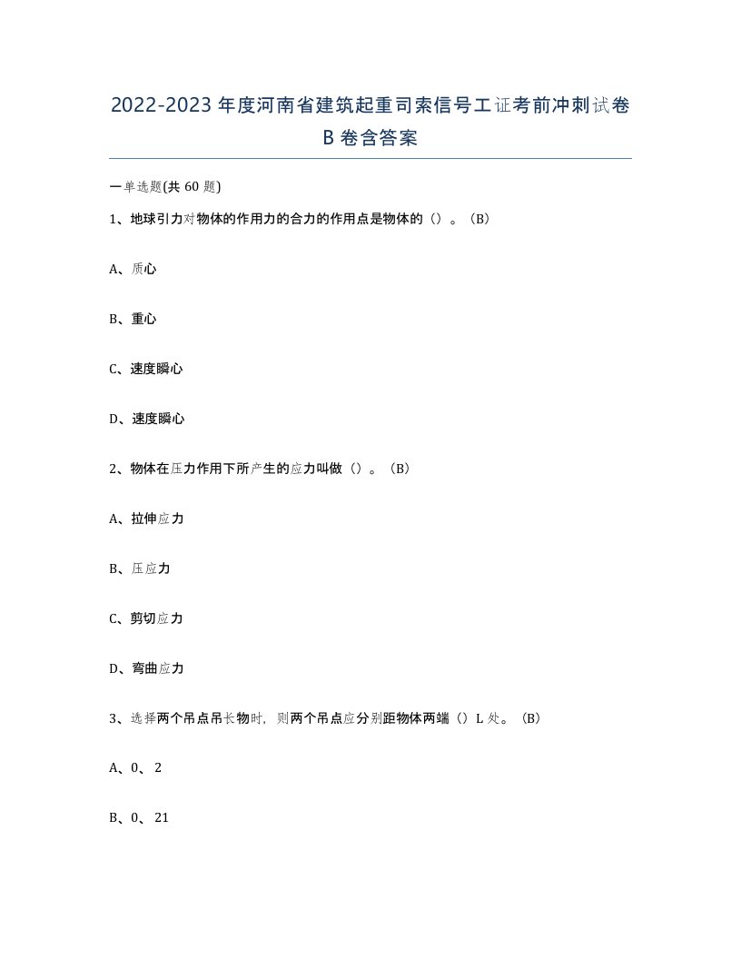 2022-2023年度河南省建筑起重司索信号工证考前冲刺试卷B卷含答案