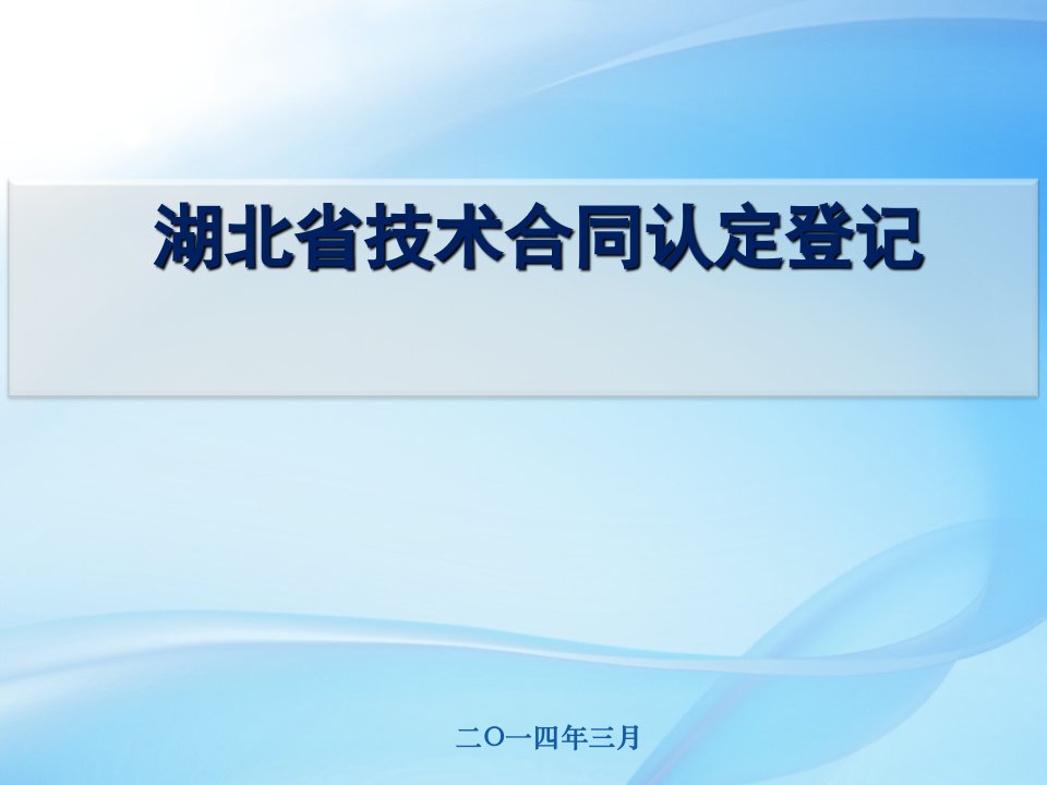 湖北省技术合同认定登记