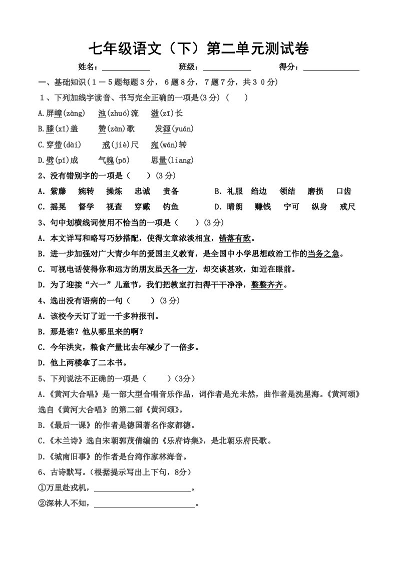 七年级下册语文第二单元测试题