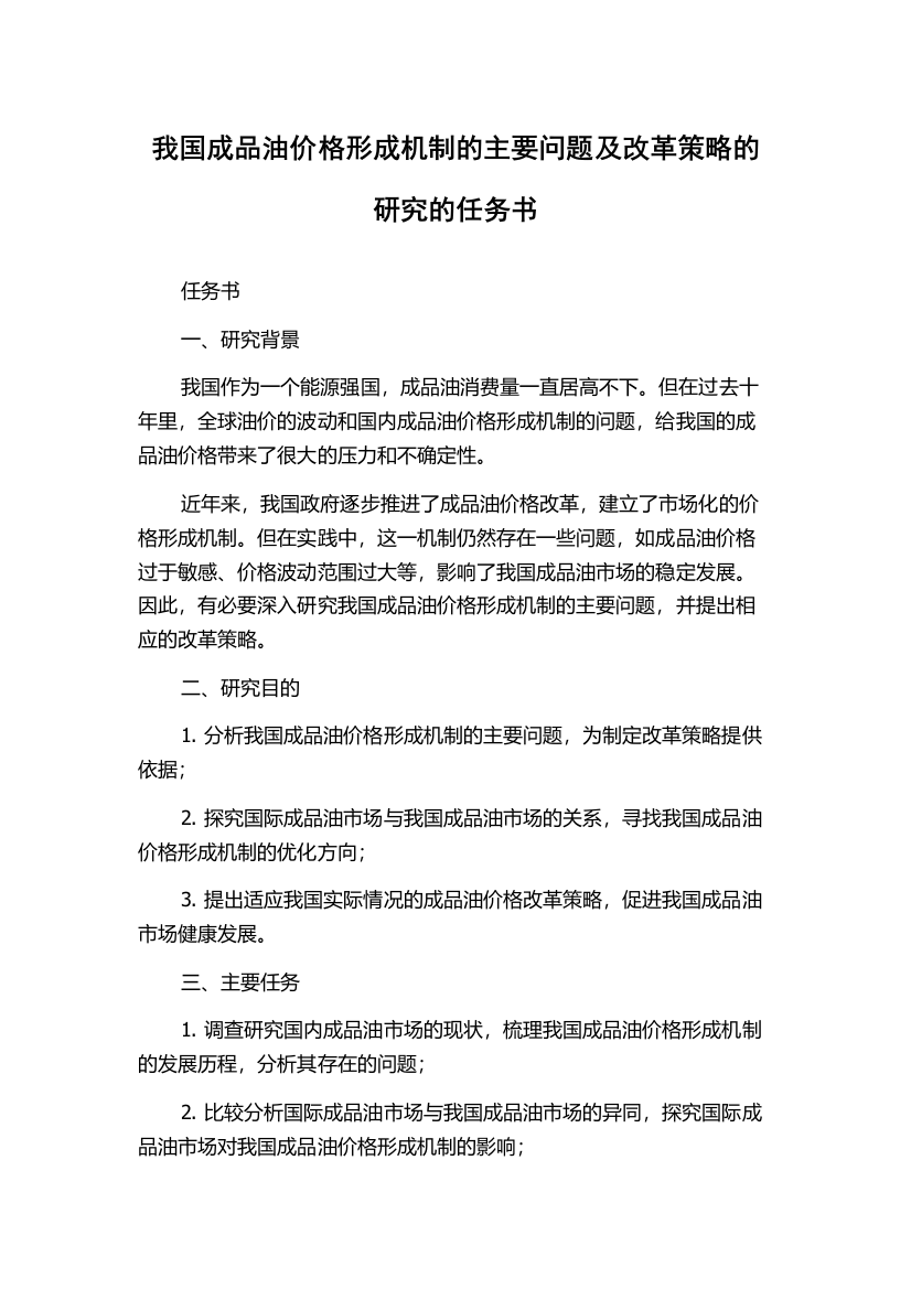 我国成品油价格形成机制的主要问题及改革策略的研究的任务书