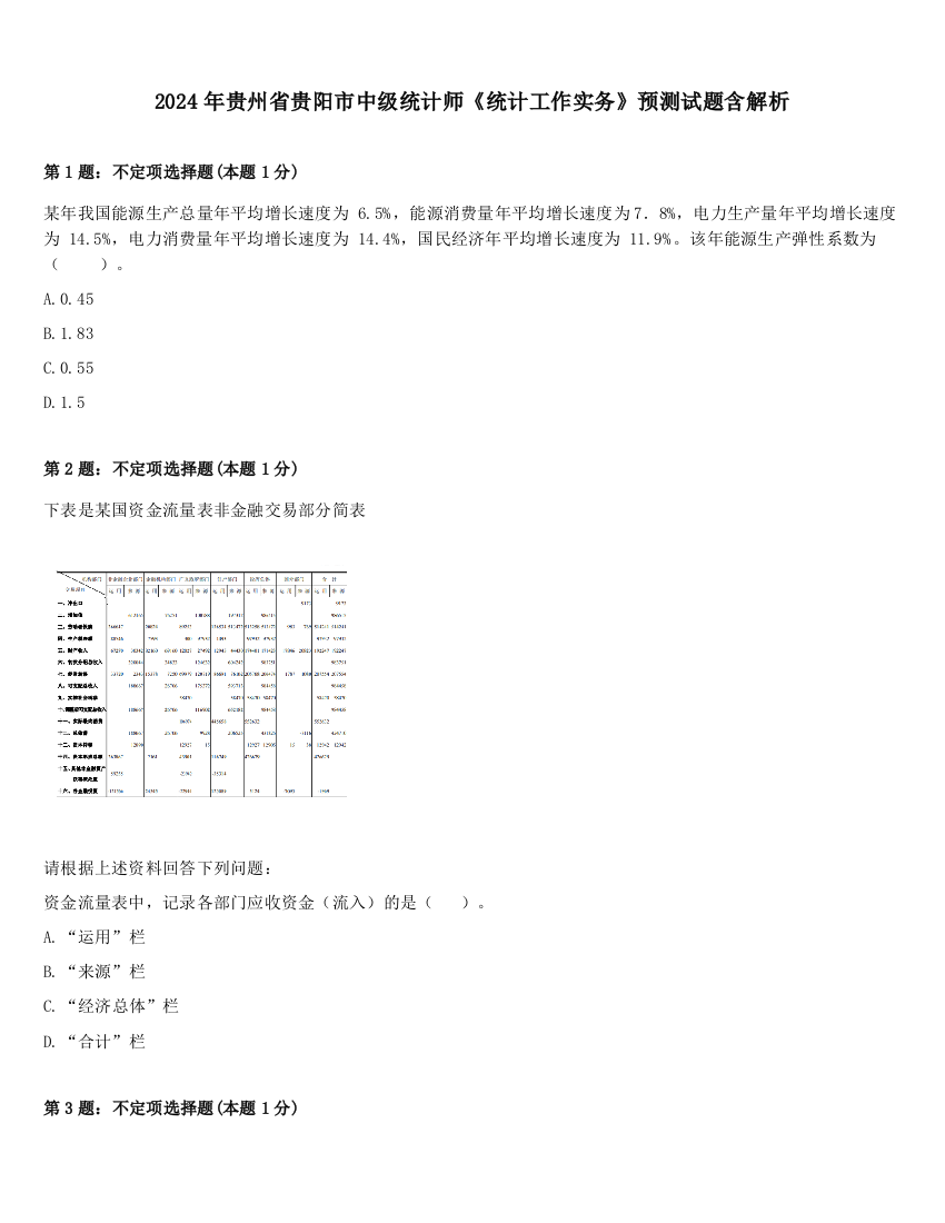 2024年贵州省贵阳市中级统计师《统计工作实务》预测试题含解析