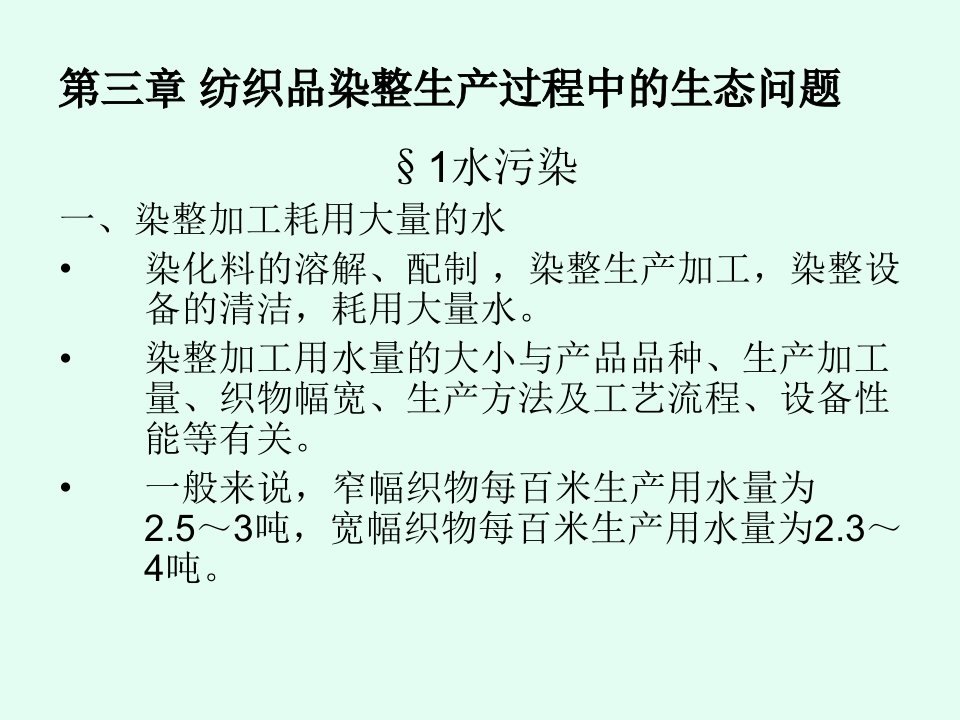 第四章纺织品染整生产过程中的生态问题及环保染化料